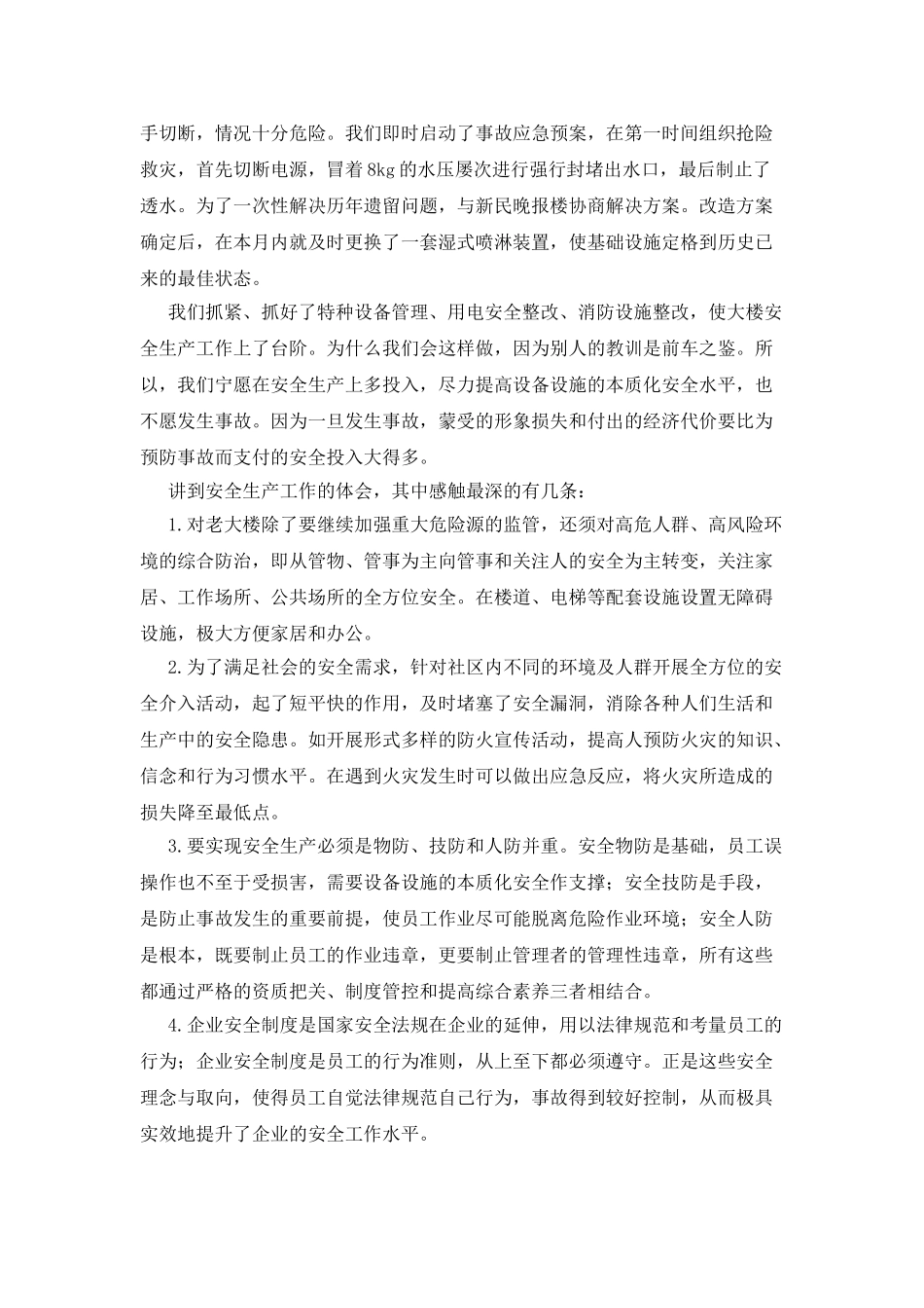 大楼管理处安全生产工作体会范文_第2页