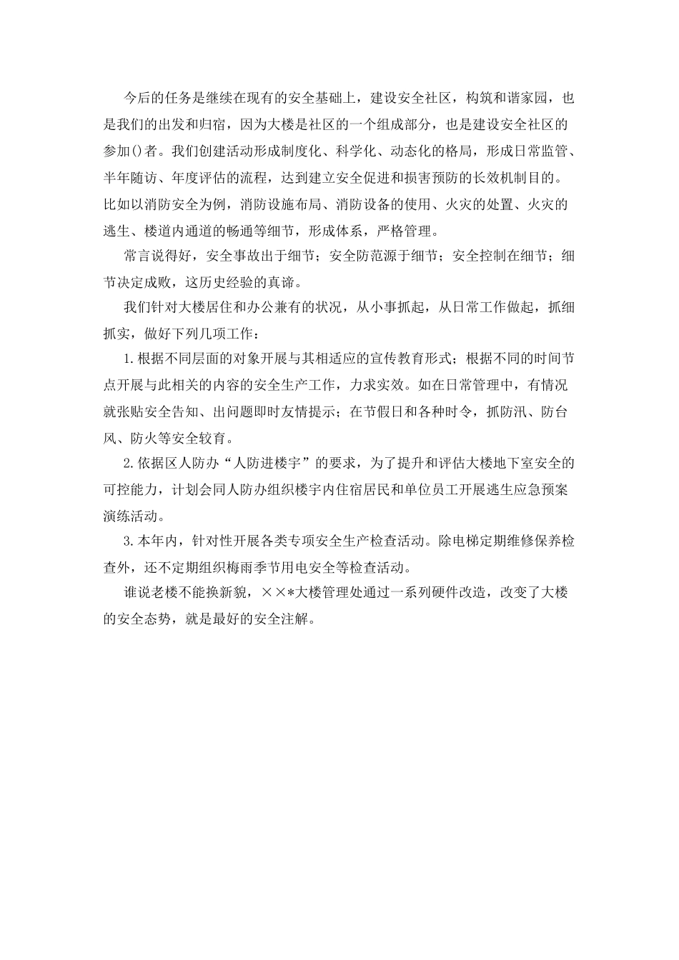 大楼管理处安全生产工作体会范文_第3页