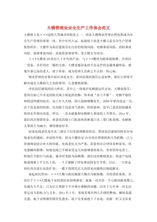 大楼管理处安全生产工作体会范文