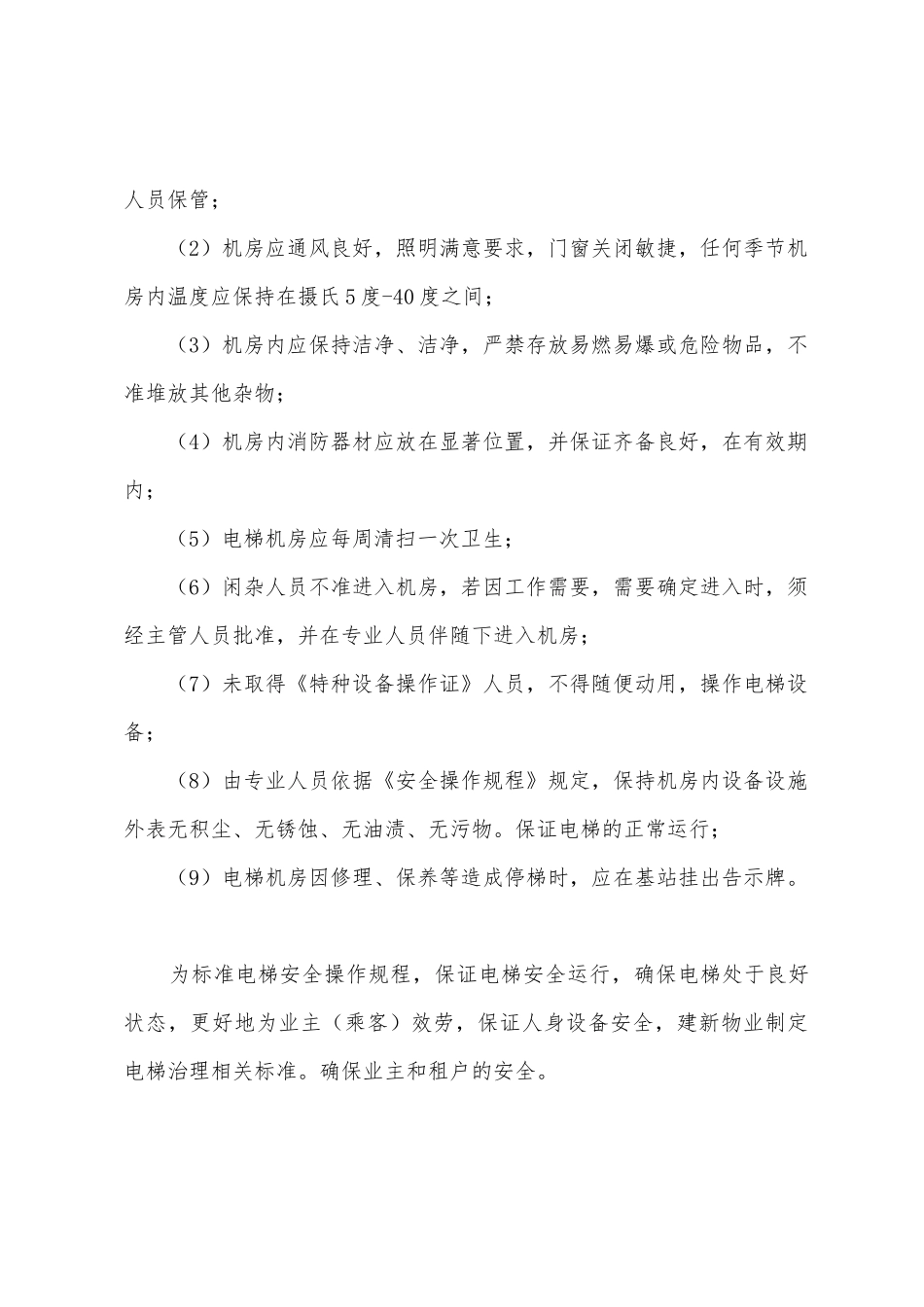 大楼电梯管理服务应急方案_第2页