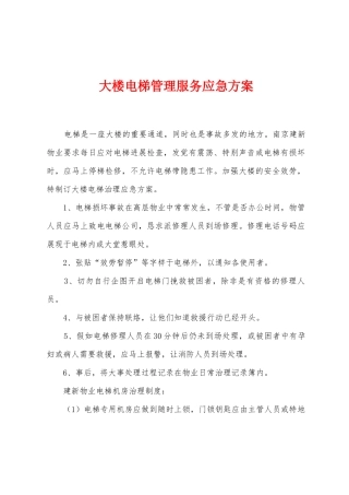 大楼电梯管理服务应急方案
