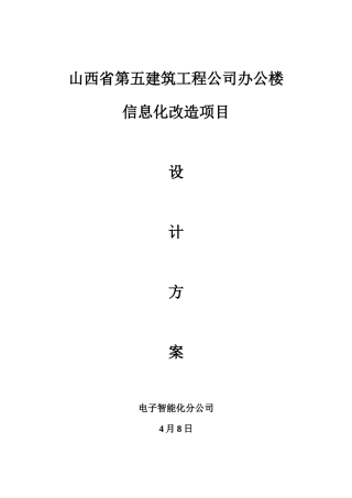 大楼信息化改造专项方案