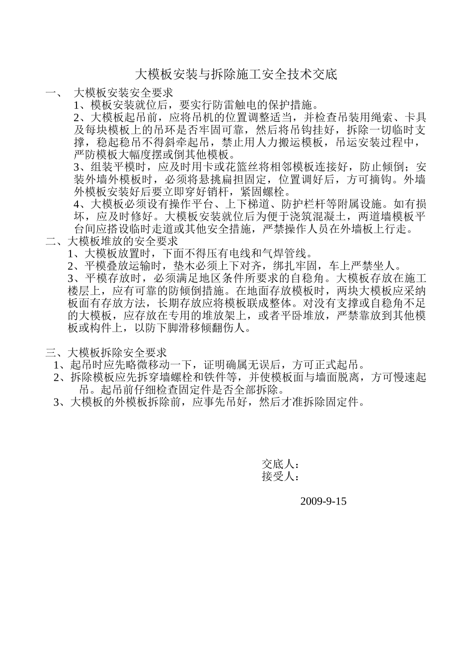 大模板安装与拆除施工安全技术交底_第1页