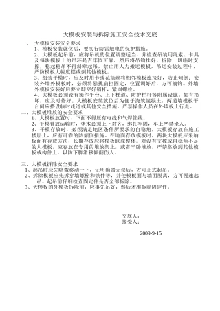 大模板安装与拆除施工安全技术交底