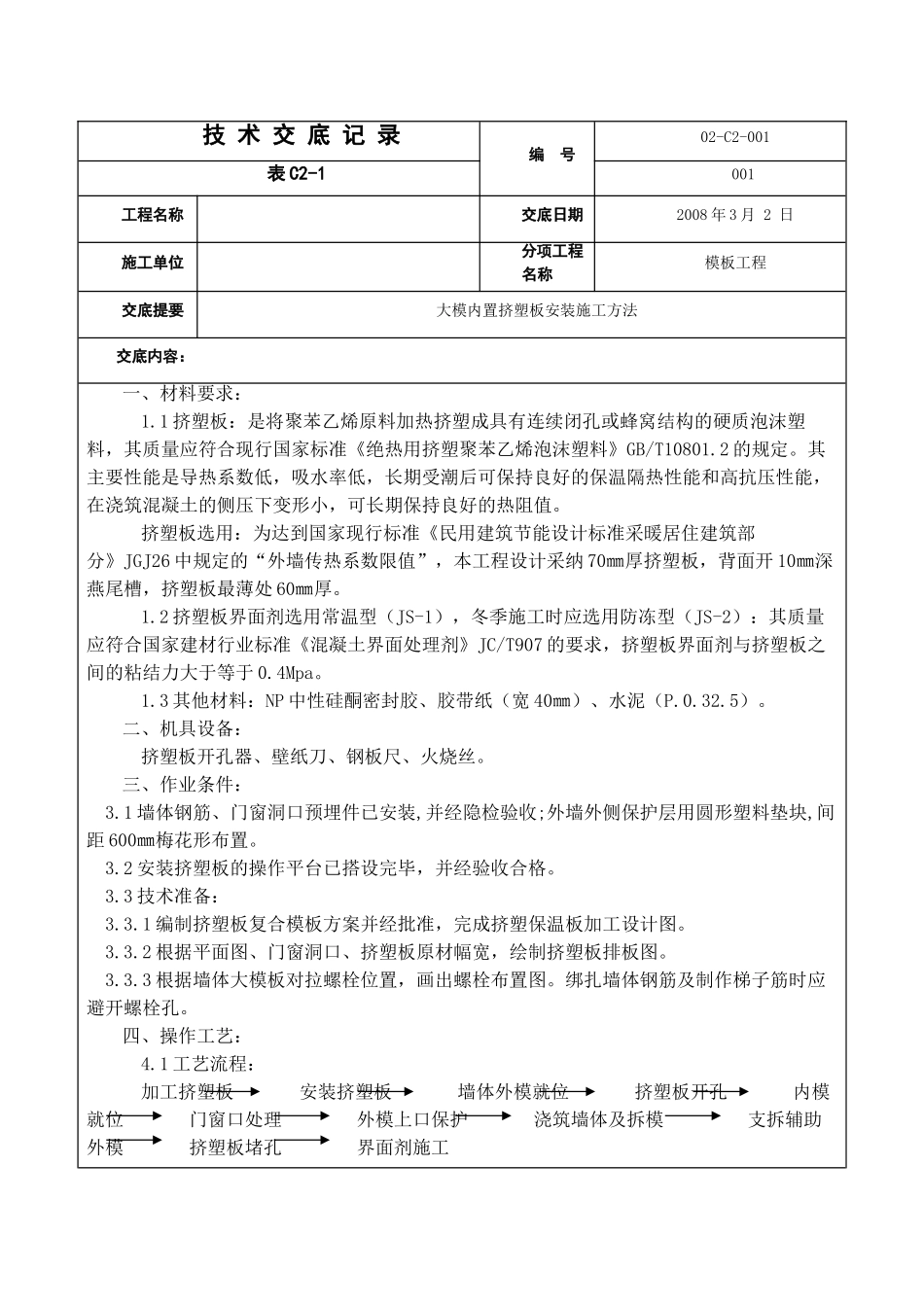 大模内置挤塑板安装施工方法_第1页