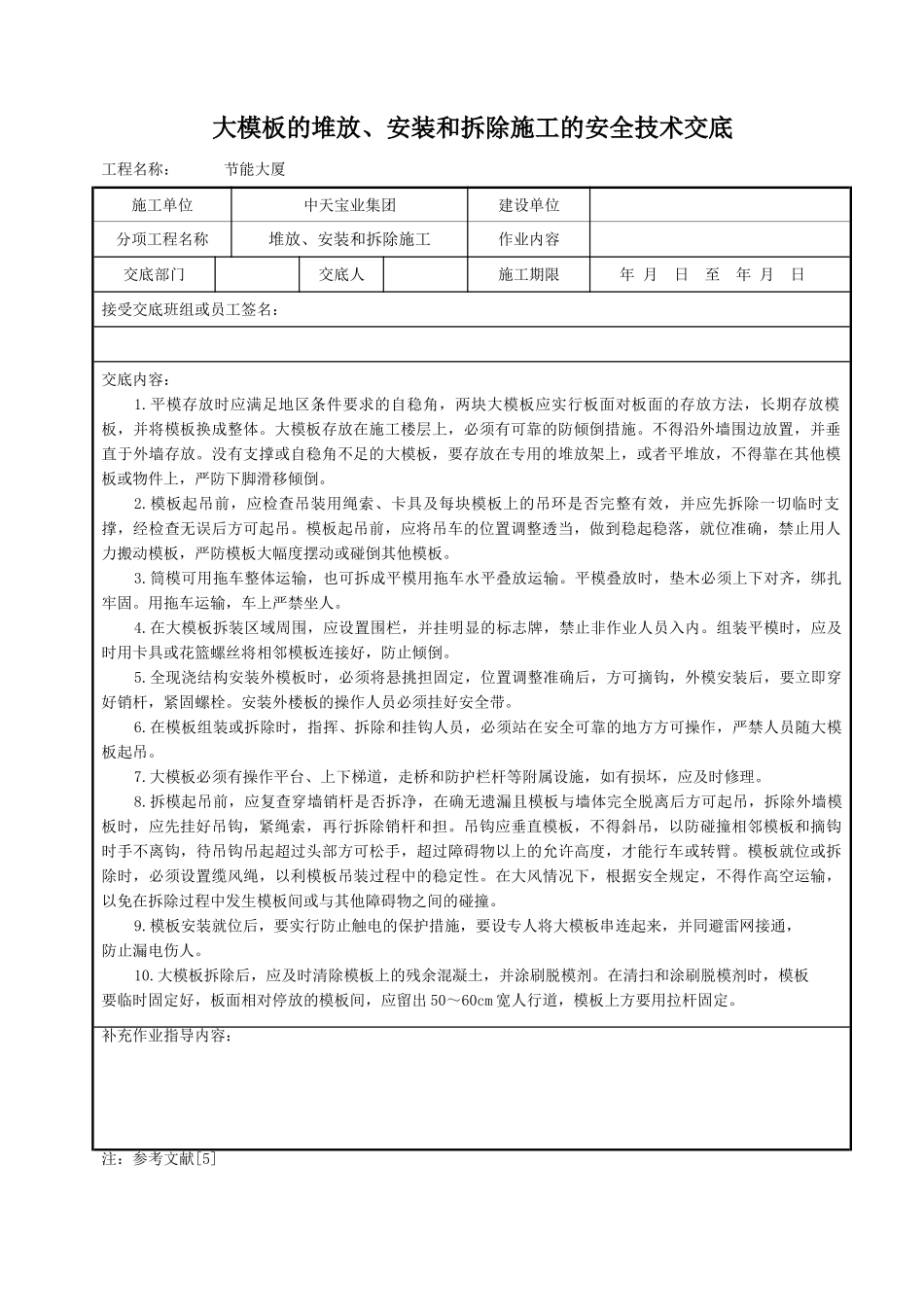 大模板的堆放安装和拆除施工的安全技术交底_第1页
