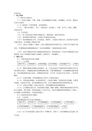 大模板施工技术交底