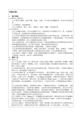 大模板施工操作技术交底