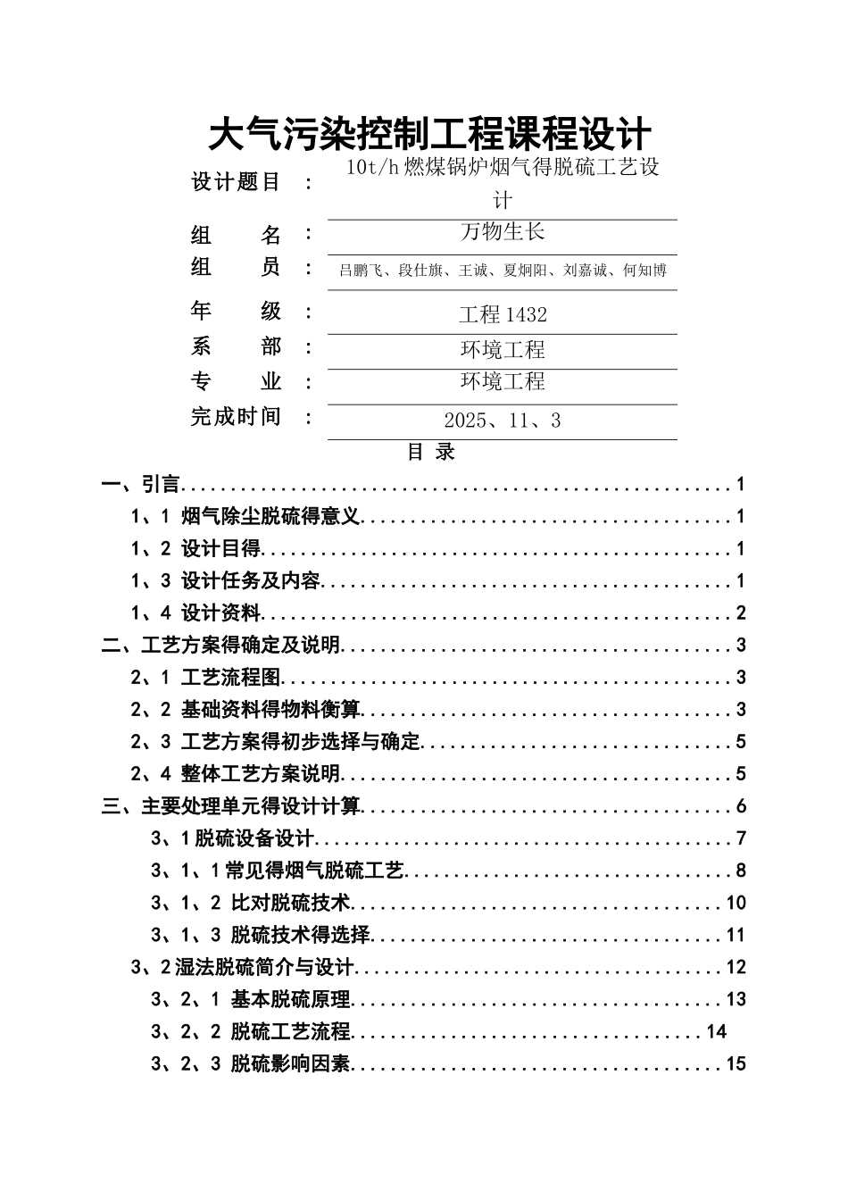 大气污染控制工程脱硫课程设计  万物生长_第1页
