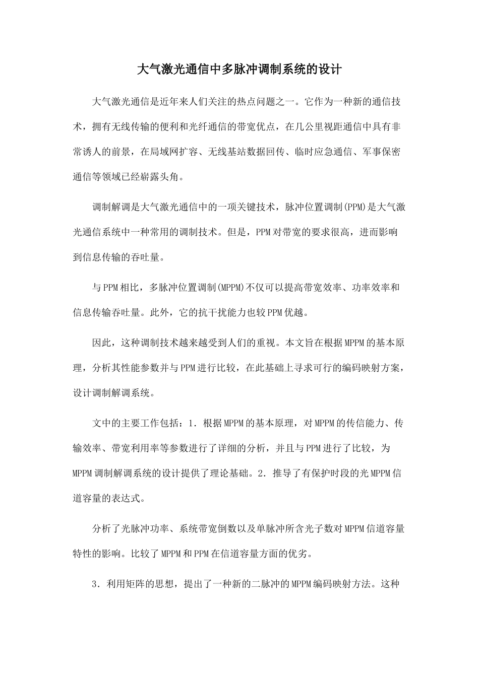 大气激光通信中多脉冲调制系统的设计_第1页