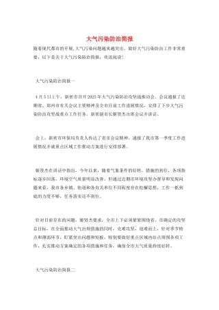 大气污染防治简报