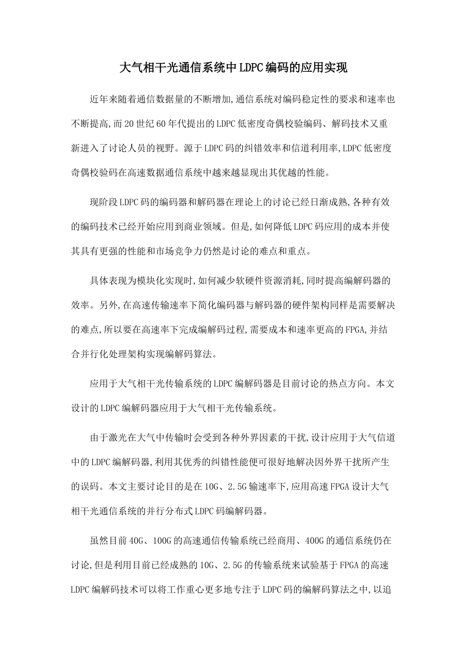 大气相干光通信系统中LDPC编码的应用实现_第1页