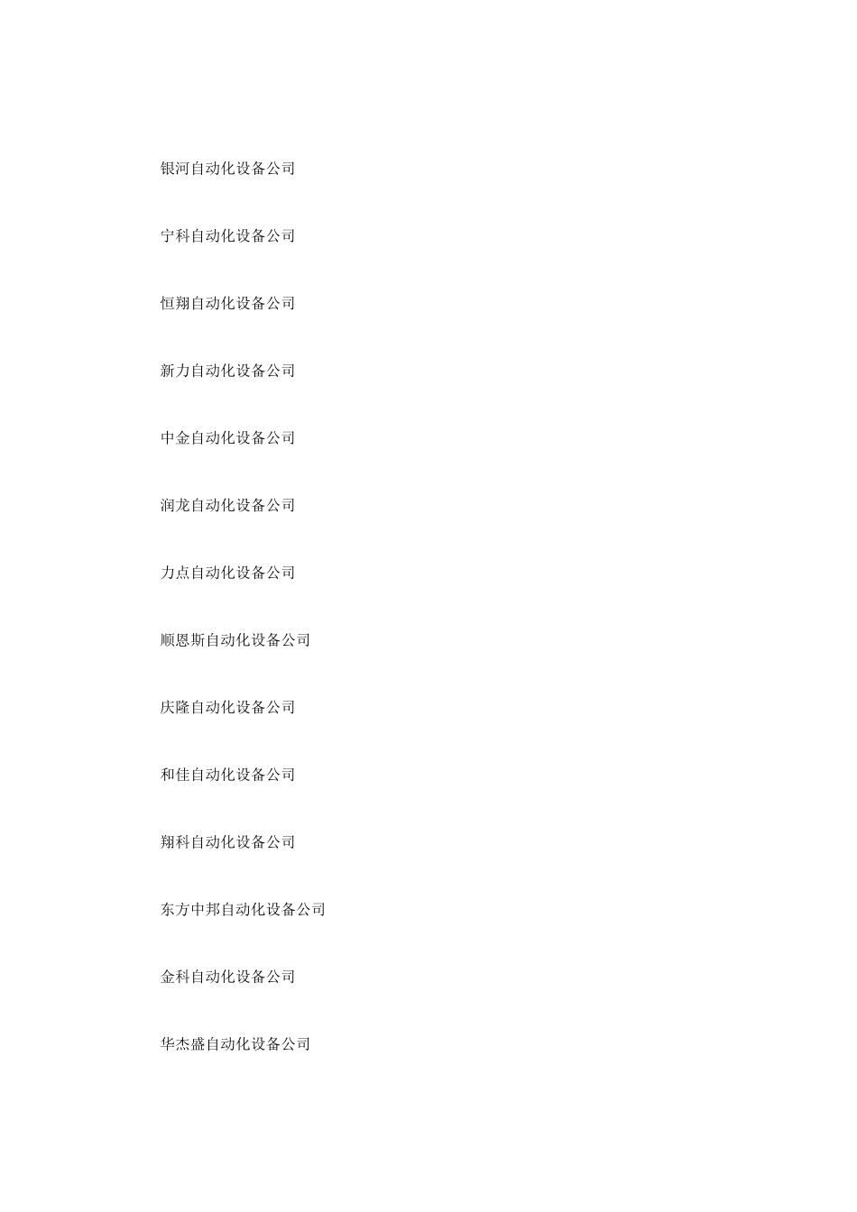 大气的自动化设备公司名字大全_第2页