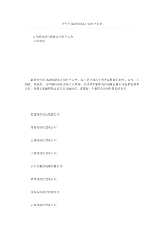 大气的自动化设备公司名字大全
