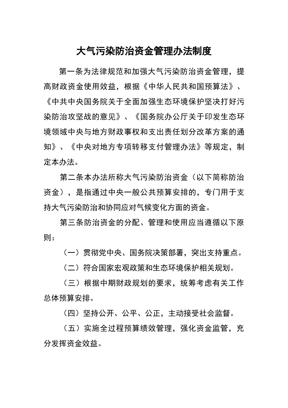大气污染防治资金管理办法制度（标准版）_第1页