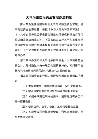 大气污染防治资金管理办法制度（标准版）