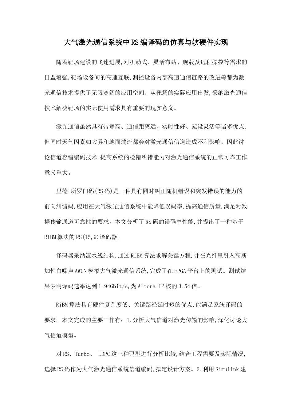 大气激光通信系统中RS编译码的仿真与软硬件实现_第1页