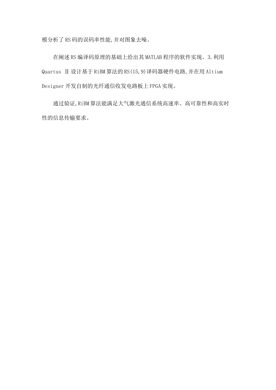 大气激光通信系统中RS编译码的仿真与软硬件实现_第2页