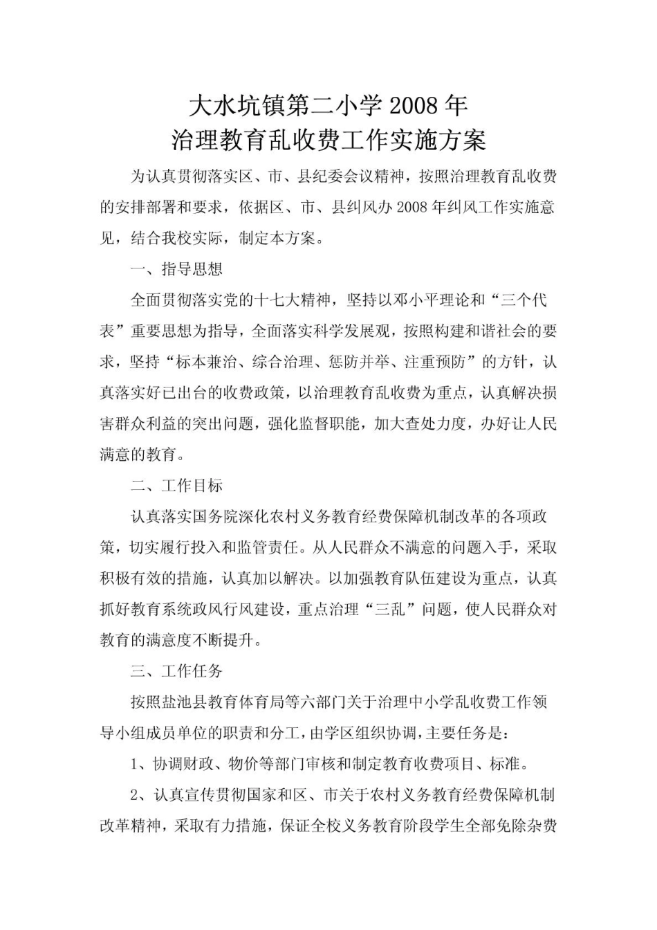 大水坑镇第二小学治理教育乱收费工作实施方案_第1页