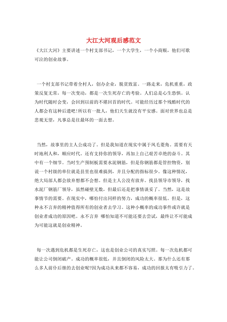大江大河观后感范文_第1页