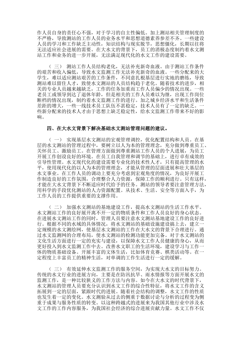 大水文环境下基层水文测站的现状及管理建议论文_第2页