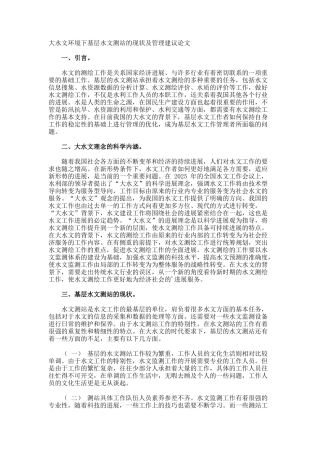 大水文环境下基层水文测站的现状及管理建议论文