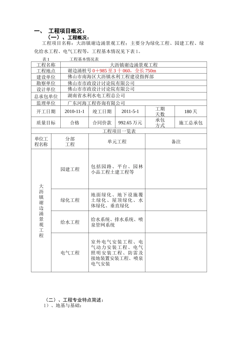 大沥镇谢边涌景观工程_第1页