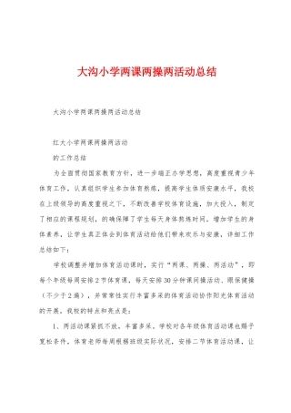 大沟小学两课两操两活动总结
