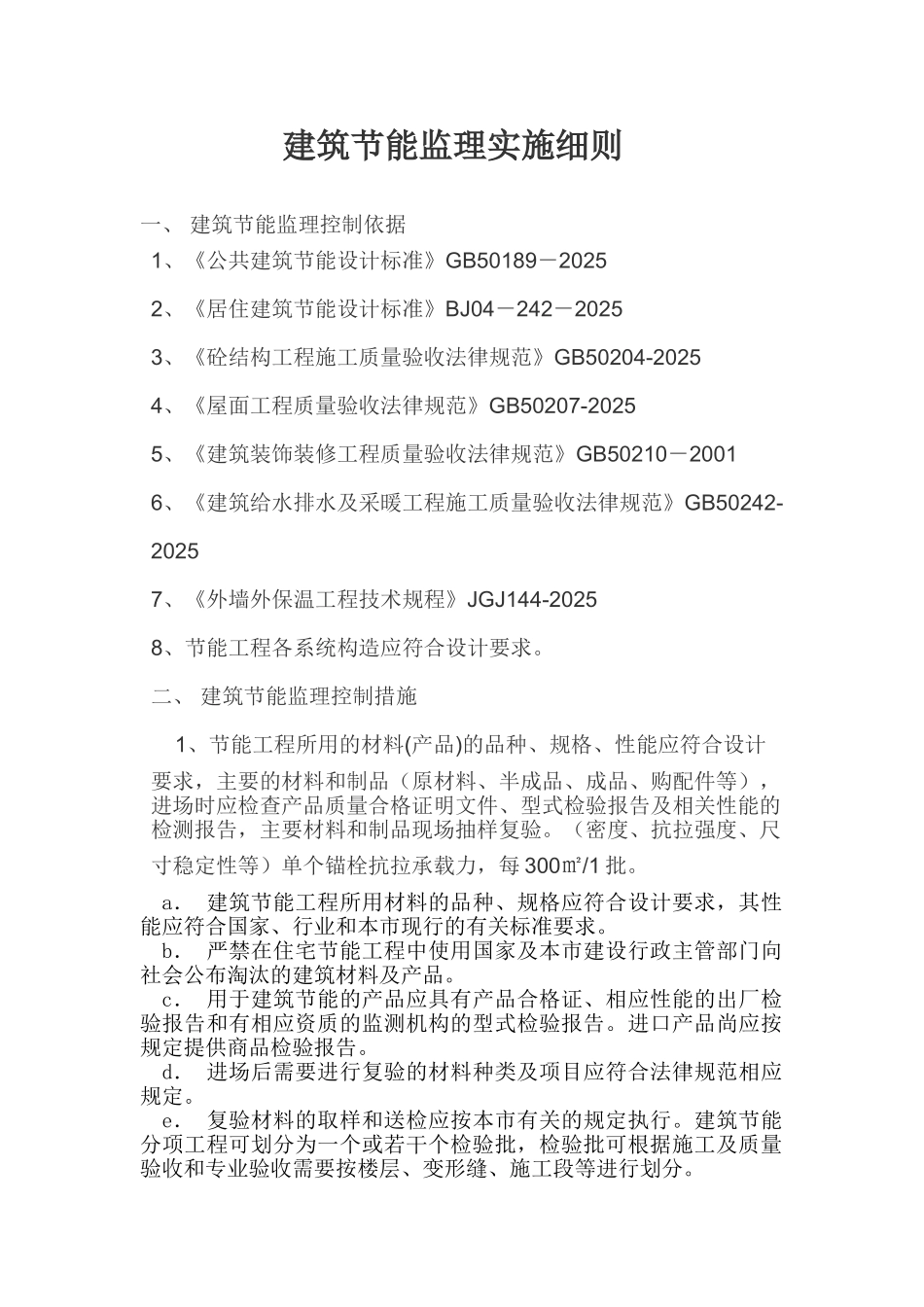 大渡口竹园小区农转非安置房工程节能监理实施细则_第2页