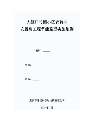 大渡口竹园小区农转非安置房工程节能监理实施细则