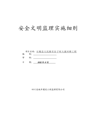 大渡河桥工程安全文明监理实施细则