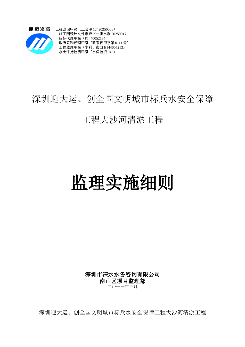 大沙河清淤工程监理实施细则_第1页