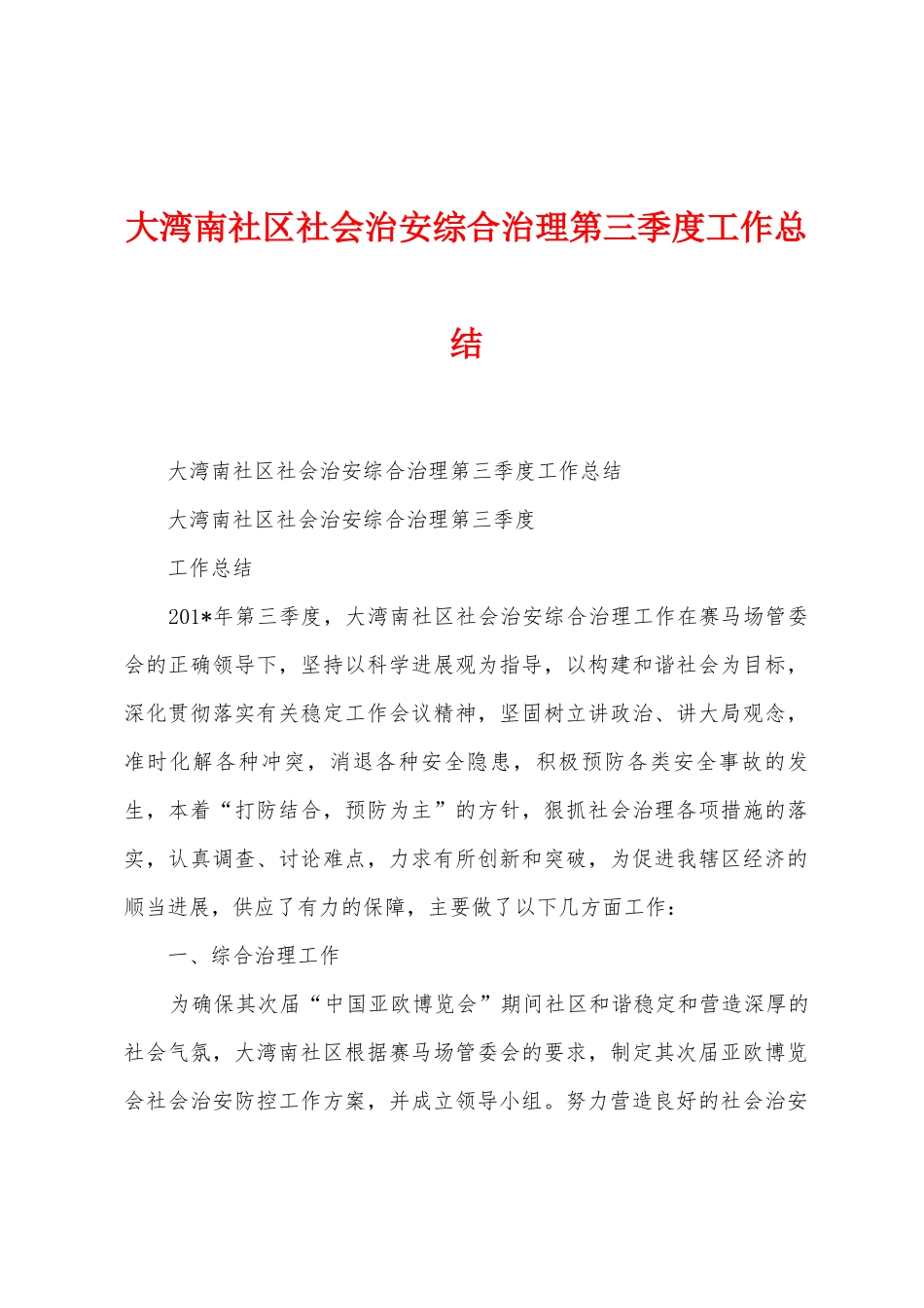 大湾南社区社会治安综合治理第三季度工作总结_第1页