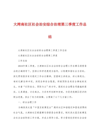 大湾南社区社会治安综合治理第三季度工作总结