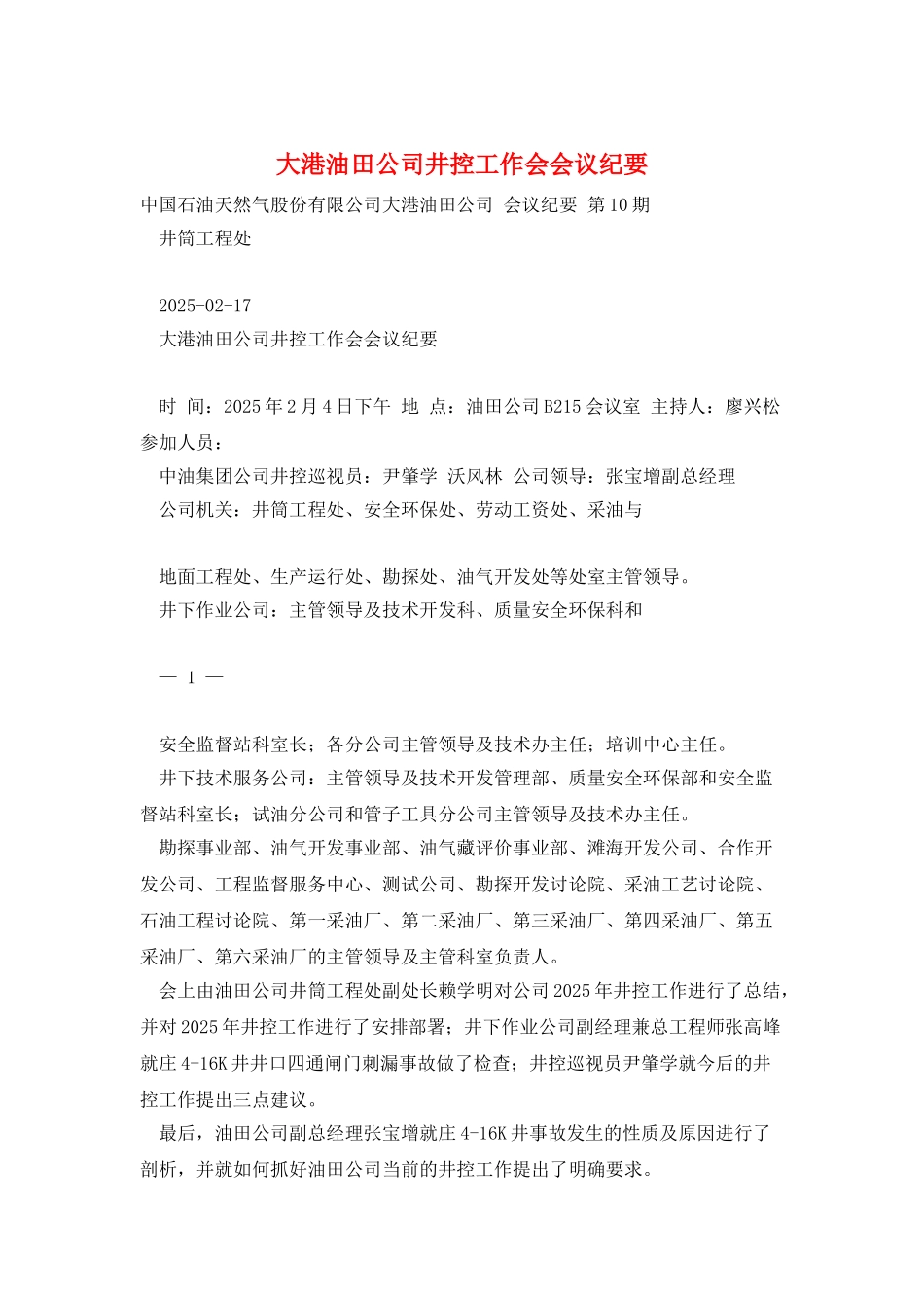 大港油田公司井控工作会会议纪要_第1页