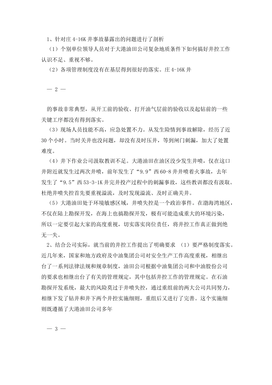 大港油田公司井控工作会会议纪要_第2页