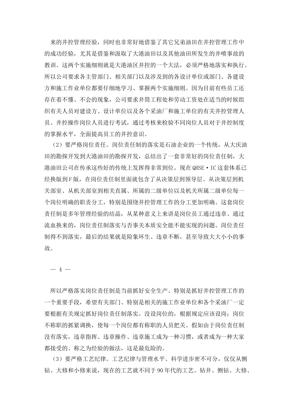 大港油田公司井控工作会会议纪要_第3页