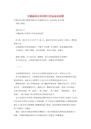 大港油田公司井控工作会会议纪要