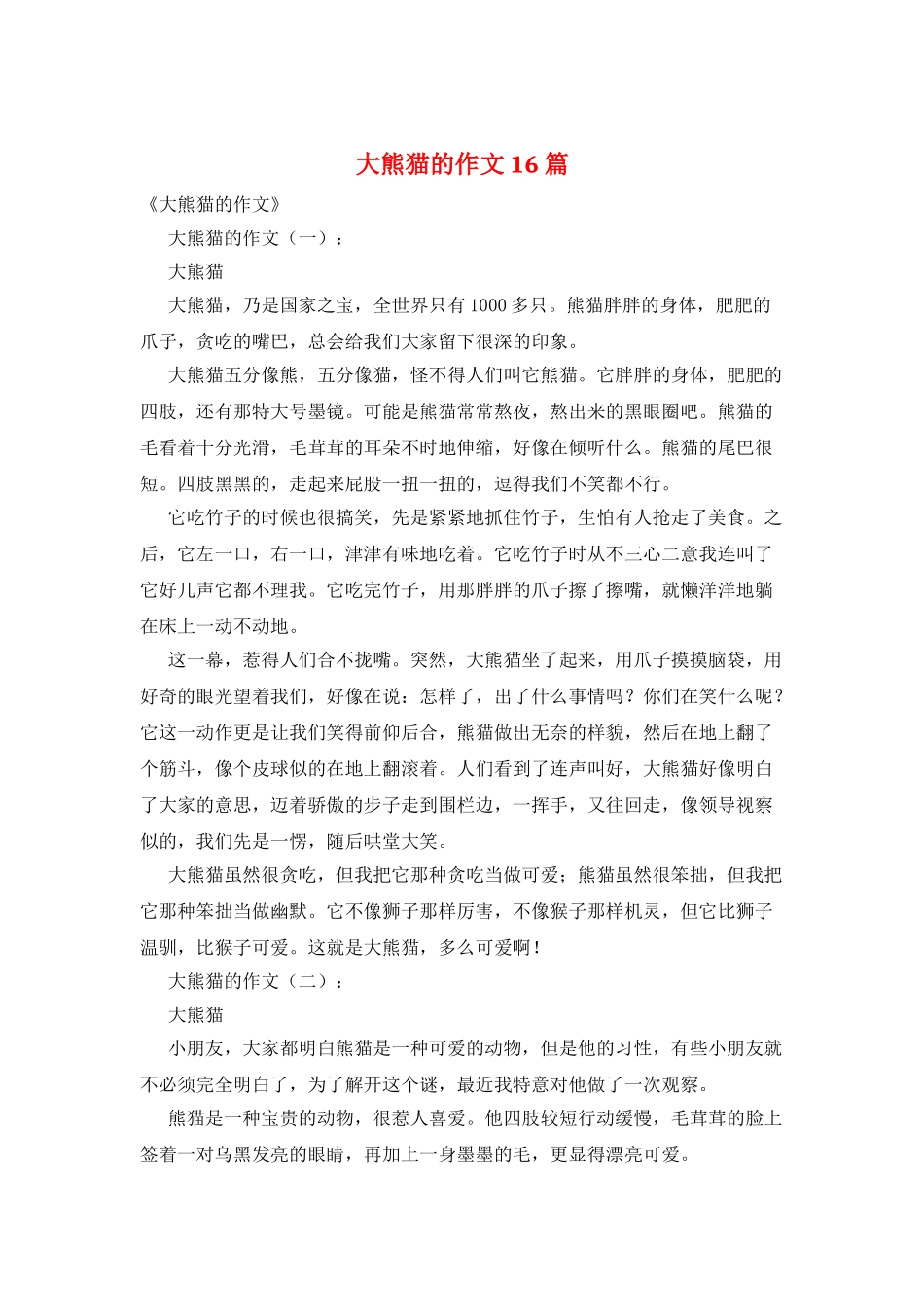 大熊猫的作文16篇_第1页