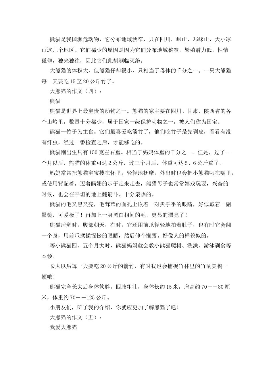 大熊猫的作文16篇_第3页