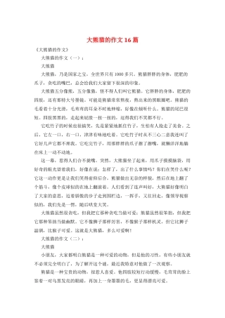 大熊猫的作文16篇