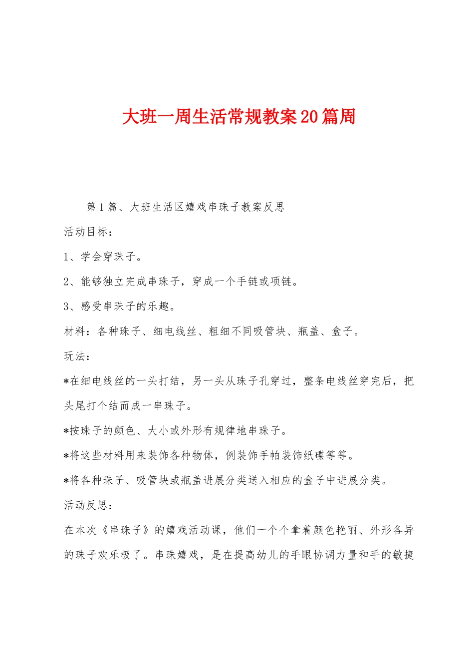 大班一周生活常规教案20篇周_第1页