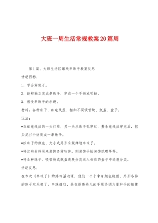 大班一周生活常规教案20篇周