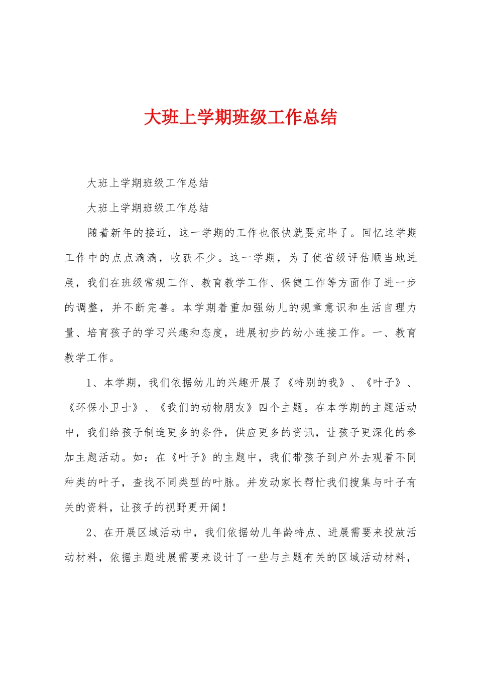 大班上学期班级工作总结_第1页