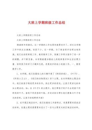 大班上学期班级工作总结