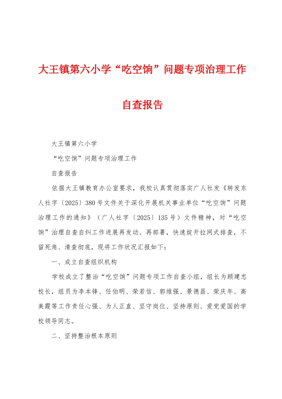 大王镇第六小学“吃空饷”问题专项治理工作自查报告_第1页