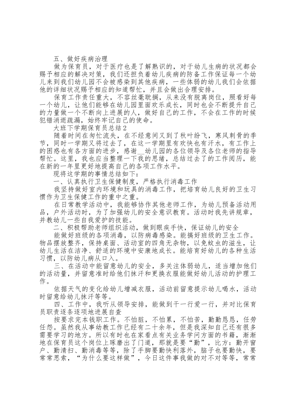 大班下学期保育员总结5篇范文_第2页