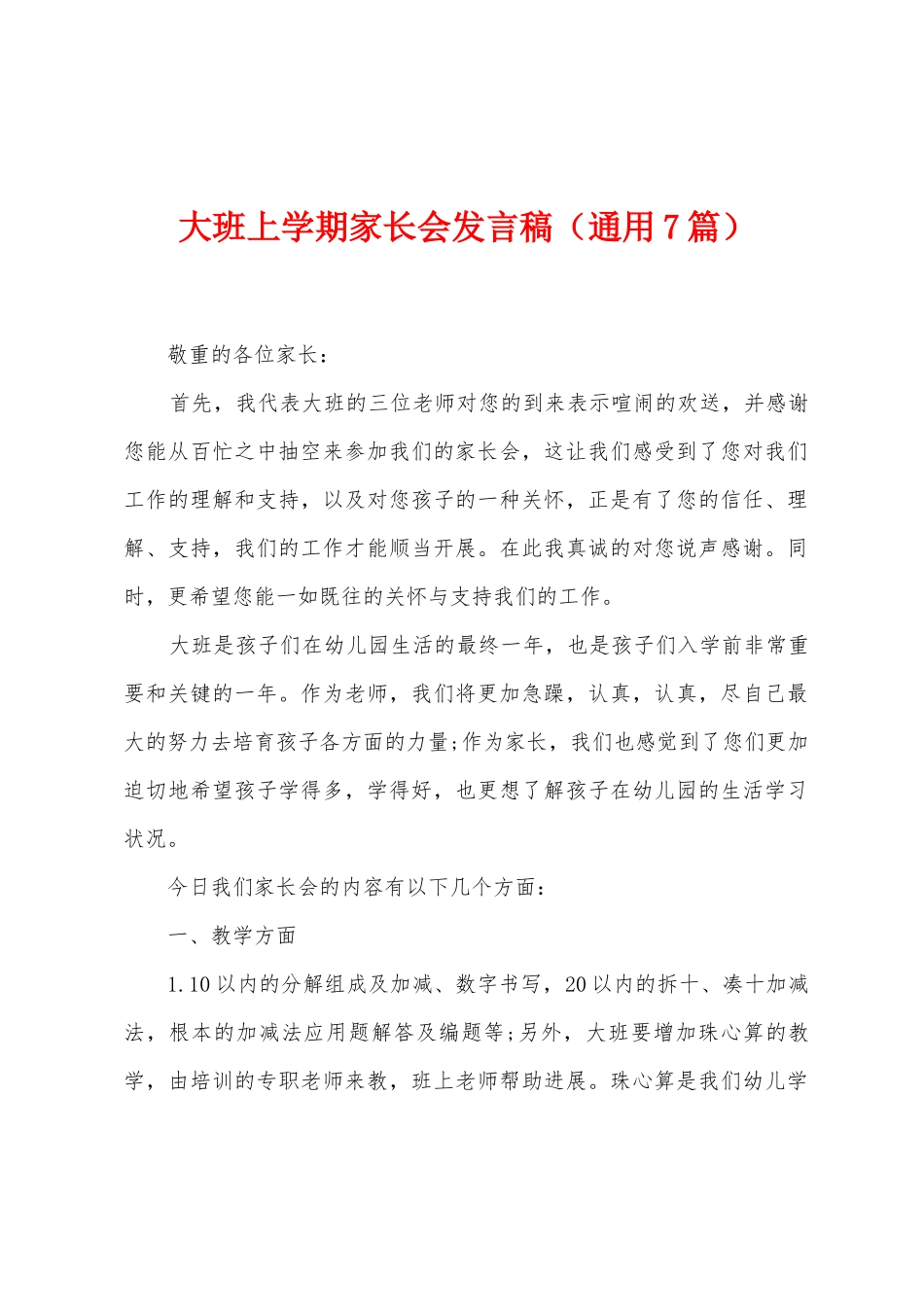 大班上学期家长会发言稿_第1页