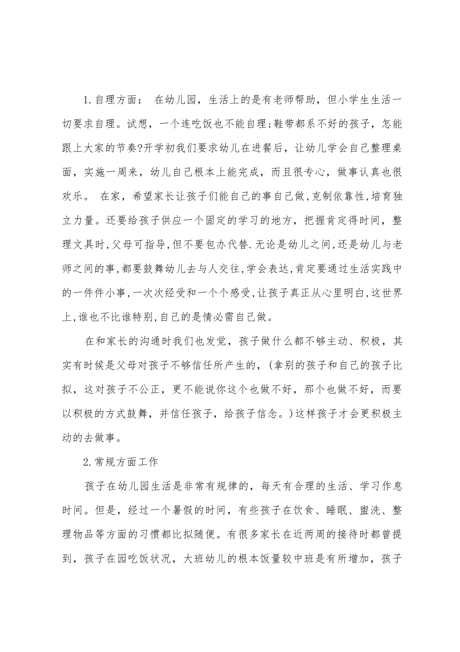 大班上学期家长会发言稿_第3页