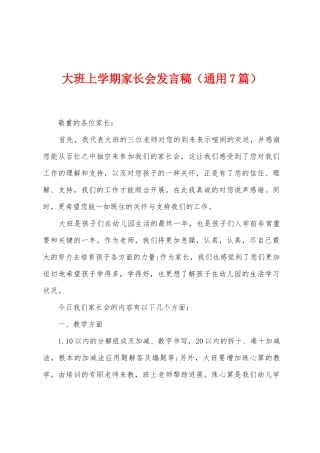 大班上学期家长会发言稿